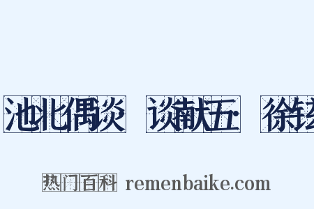 池北偶谈·谈献五·徐铉是什么意思的图片